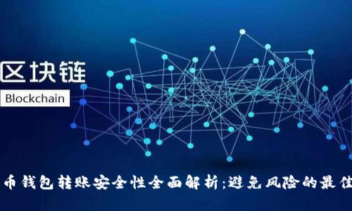 比特币钱包转账安全性全面解析：避免风险的最佳实践