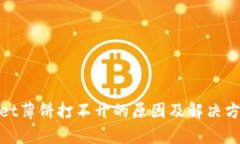 tpwallet薄饼打不开的原因及