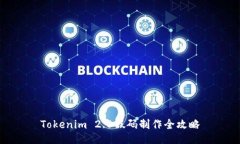 Tokenim 2.0假码制作全攻略
