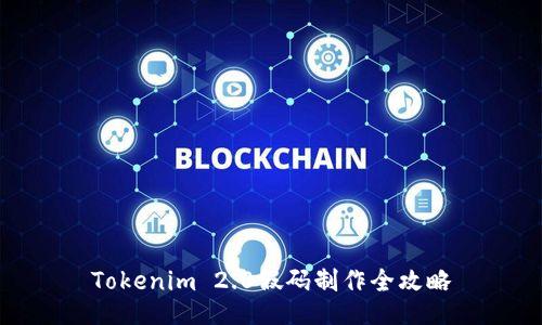 Tokenim 2.0假码制作全攻略