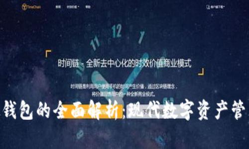 tokenim虚拟钱包的全面解析：现代数字资产管理的必备工具