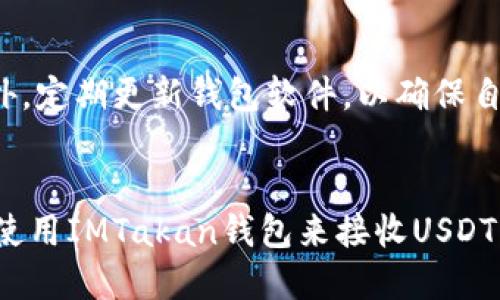   IMTakan钱包：轻松接收USDT的终极指南 / 

 guanjianci IMTakan, USDT, 加密钱包, 数字货币 /guanjianci 

引言
在数字货币日益流行的今天，越来越多的人开始尝试使用加密钱包进行交易。IMTakan钱包作为一种新兴的加密钱包工具，以其便捷和安全性在市场上迅速崭露头角。尤其对于USDT（泰达币）的接收与管理，IMTakan钱包提供了简单而高效的解决方案。本文将详细介绍IMTakan钱包的使用方法、特点、安全性及常见问题，帮助用户更好地理解如何使用IMTakan钱包来收取USDT。

IMTakan钱包概述
IMTakan钱包是一款多功能数字货币钱包，支持多种加密货币的存储与管理。该钱包不仅允许用户存储、发送和接收USDT，还能进行其他数字货币的交换。IMTakan钱包的设计目标是让用户在加密货币的世界中获得更好的体验，因此在功能和界面上都进行了大量。

如何收取USDT
使用IMTakan钱包接收USDT是一个简单而直接的过程。以下是详细的步骤：
ol
listrong下载并安装IMTakan钱包：/strong用户可以通过官方网站或应用商店下载IMTakan钱包。安装完成后，按照屏幕上的指示设置钱包。/li
listrong创建或导入钱包：/strong如果你是新用户，可以选择创建一个新钱包；如果你已有其他钱包，可以选择导入。/li
listrong获取USDT地址：/strong打开IMTakan钱包，选择“接收”选项，系统将生成一个独特的USDT接收地址。用户需要记下此地址，或直接复制到剪贴板中。/li
listrong将地址分享给其他人：/strong将获得的USDT地址发送给需要转账的用户。转账人只需在自己的钱包中输入该地址，确认后即可完成转账。/li
listrong确认收款：/strong等待转账完成后，可以在IMTakan钱包中查看USDT的余额。通常情况下，转账会在几分钟内完成。/li
/ol

IMTakan钱包的特点
IMTakan钱包拥有许多吸引用户的特点，以下是其中的一些关键功能：
ul
listrong用户友好界面：/strongIMTakan钱包设计简洁，用户能够轻松上手，快速找到所需功能。/li
listrong多种加密货币支持：/strong除了USDT，IMTakan钱包还支持以太坊、比特币等多种主流加密货币，方便用户进行多币种管理。/li
listrong高安全性：/strongIMTakan钱包采用多种安全措施，包括双重身份验证和端对端加密，确保用户的资产安全。/li
listrong即时转账：/strongIMTakan钱包可以实现快速的转账服务，用户在交易过程中能获得即时反馈。/li
listrong上下文交易便利：/strong通过IMTakan钱包用户可以便捷地进行加密货币的买卖，降低了用户与市场的接触成本。/li
/ul

安全性分析
关于加密钱包的安全性，IMTakan钱包采取了多层防护措施来确保用户资产的安全：
ul
listrong私钥保护：/strongIMTakan钱包中的私钥始终保存在本地，用户完全掌控自己的资金，而不是保存在第三方服务器上。/li
listrong多重身份验证：/strong为了确保账户安全，IMTakan钱包支持双重身份验证，用户在登录时需要提供额外的验证信息。/li
listrong实时监控：/strongIMTakan钱包能够实时监控账户的异常活动，一旦发现可疑活动，将立即通知用户。/li
listrong定期更新：/strongIMTakan开发团队定期对钱包进行安全更新，以应对不断演变的网络安全威胁。/li
/ul

常见问题解答
1. IMTakan钱包是否支持所有地区的用户？
IMTakan钱包的使用范围非常广泛，但具体支持哪些国家和地区可能会受到当地法律法规的限制。一些地区可能对数字货币有严格的监管政策，用户在下载和使用IMTakan钱包之前，应该查看该地区的相关法律。此外，IMTakan还会不断扩展其服务范围，以满足更多用户的需求。

2. 如果我丢失了IMTakan钱包的访问权限，该怎么办？
丢失访问权限是加密钱包用户经常担心的问题。IMTakan钱包提供了一些恢复机制，以帮助用户找回钱包。用户在设置钱包时，会被要求保存助记词和私钥。如果用户在使用过程中丢失了访问权限，可以通过助记词来恢复钱包。用户应确保将这些信息安全存放在不易被损坏或丢失的地方。此外，IMTakan团队也致力于提供客户支持，以帮助用户解决相关问题。

3. IMTakan钱包的费用结构是怎样的？
IMTakan钱包的费用结构通常包括转账费用和一些可能的交易费用。具体费用可能根据用户所在的地区、所使用的区块链网络等因素而有所不同。一般来说，IMTakan会根据区块链网络的拥堵程度来决定交易的费用。此外，IMTakan钱包承诺会尽量控制费用，以确保用户在使用中的经济性。用户可以在钱包内查看到实时的费用信息，以便做出明智的决策。

4. 如何保护我的IMTakan钱包不被黑客攻击？
保护IMTakan钱包免受黑客攻击的最好方法是提高自己的安全意识。用户可以采取以下措施来增强钱包的安全性：首先，设置强密码，避免使用与其他账户相同的密码；其次，启用双重身份验证，增加额外的保护层。此外，定期更新钱包软件，以确保自身使用的版本是最新的，从而享受最新的安全补丁。同时，避免在公共网络下进行交易，并定期检查账户的交易历史，以及时发现可疑活动。最后，用户也应保持对网络安全知识的学习，以增强面对可能风险的应对能力。

结论
IMTakan钱包凭借其直观的界面和安全的技术保障，使得接收USDT变得更加高效与安全。无论你是新手还是经验丰富的数字货币用户，IMTakan都能为你提供良好的使用体验。通过遵循本文中的指导，用户能顺利地使用IMTakan钱包来接收USDT，并有效地管理自己的数字资产。随着对加密货币认识的加深，相信IMTakan钱包还将为更多用户带来便捷的服务，助力数字货币交易的未来。