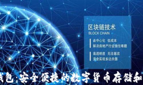 
比特派USDT钱包：安全便捷的数字货币存储和交易解决方案