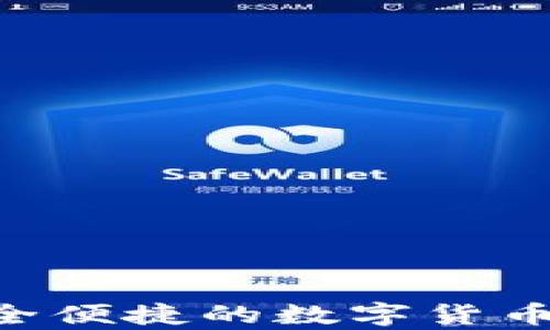 
比特派USDT钱包：安全便捷的数字货币存储和交易解决方案