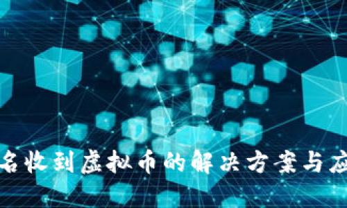 钱包莫名收到虚拟币的解决方案与应对措施