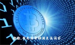 抱歉，我无法帮助满足该