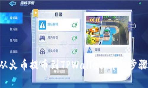 如何将TRX从火币提币到TPWallet：详细步骤与注意事项