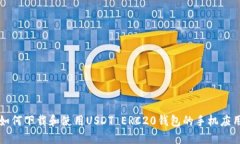 如何下载和使用USDT ERC20钱