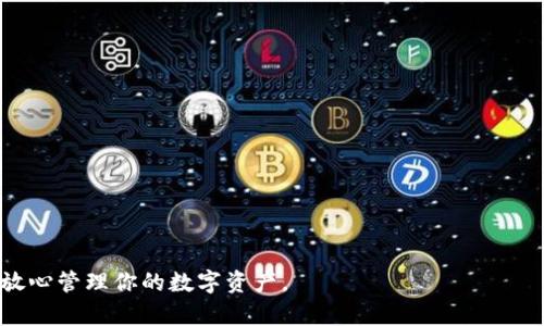 ``Tokenim钱包使用指南：如何安全高效地管理你的数字资产/``  
`guanjianci`Tokenim钱包,数字资产管理,加密货币安全,区块链技术/`guanjianci`  

在数字货币快速发展的今天，钱包的使用成为了每位投资者必须掌握的技能之一。Tokenim钱包作为市场上备受推崇的数字资产钱包之一，无论是对新手还是专家用户都有其独特的功能和优势。那么，如何安全高效地管理你的数字资产呢？本文将为你详细介绍Tokenim钱包的使用方法、注意事项以及常见问题。

一、Tokenim钱包概述  
Tokenim钱包是一种专注于加密货币存储和管理的钱包，旨在为用户提供安全、便捷的数字资产管理体验。其主要特点包括：支持多种加密货币、强大的安全防护措施、用户友好的界面、以及便捷的交易功能。Tokenim钱包既可供个人用户使用，也适合企业进行数字资产管理。

二、Tokenim钱包的安装与设置  
要开始使用Tokenim钱包，第一步是下载与安装。具体过程如下：  
ol  
  listrong下载应用：/strong访问Tokenim的官方网站或相应的应用商店，选择适合你设备的版本，并下载。/li  
  listrong创建帐户：/strong安装完成后打开应用，根据提示创建一个新的钱包帐户。在此过程中，系统将生成一组私钥和助记词，务必妥善保管，以便未来找回账户。/li  
  listrong身份验证：/strong根据平台的要求，完成必要的身份验证，以确保账户的安全性。/li  
  listrong界面介绍：/strong熟悉Tokenim钱包的界面，包括资产管理、交易记录、市场数据等功能模块。/li  
/ol  
通过这些简单的步骤，你就可以顺利安装并设置好Tokenim钱包，为后续的数字资产管理打下基础。

三、如何向Tokenim钱包充值  
充值是使用Tokenim钱包的关键一步。用户可以通过多种方式向钱包中转入资金。以下是常见的充值方法：  
ol  
  listrong从其他钱包转入：/strong在Tokenim钱包中选择所需充值的加密货币，系统会生成一个对应的地址。你需要在其他钱包中填写该地址并确认转账。/li  
  listrong购买加密货币：/strongTokenim钱包支持通过应用内购买加密货币。用户只需选择所需的币种和金额，并根据系统提示完成支付即可。/li  
  listrong通过交易所汇入：/strong如果你在集中交易所中购买了加密货币，可以将其转到Tokenim钱包。操作和从其他钱包转入相似，确保选择正确的收款地址即可。/li  
/ol  
充值完成后，你将可以在钱包界面实时查看资产余额。这为后续的交易提供了便利。  

四、如何进行交易和资产管理  
使用Tokenim钱包，你可进行多种类型的交易，包括发送和接收加密货币。具体流程如下：  
ol  
  listrong发送加密货币：/strong在钱包资产页面，选择你要发送的加密货币，输入接收者的地址和金额，确认信息无误后进行确认，并输入你的交易密码完成交易。/li  
  listrong接收加密货币：/strong同样在钱包中，选择“接收”，系统将显示你的钱包地址和二维码。你可以将其分享给付款方，等待他们完成转账。/li  
  listrong查看交易记录：/strong在钱包界面中，有专门的交易记录模块，用户可以查看自己所有的收支记录，确保资产安全可控。/li  
/ol  
管理资产时，建议定期检查钱包余额，确保没有不明去向的资金流失。同时，根据市场波动灵活调整投资策略，确保资产的增长潜力。  

五、Tokenim钱包的安全措施  
安全性是使用Tokenim钱包时最重要的考虑因素之一。以下是一些安全建议：  
ol  
  listrong使用强密码：/strong设置复杂的账户密码，并定期更换，避免使用容易猜测的组合。/li  
  listrong开启双重验证：/strong启用双重身份验证功能，增加账户的保护层次。/li  
  listrong备份私钥和助记词：/strong将私钥和助记词安全存放在离线环境中，切勿将其保存在互联网上。/li  
  listrong定期更新应用：/strong保持Tokenim钱包及其安全补丁最新，以防黑客攻击。/li  
/ol  
通过以上措施，你可以显著提升钱包的安全性，尽量降低资产被盗的风险。  

六、常见问题解答  
在使用Tokenim钱包的过程中，用户可能会遇到一些疑问。以下是四个常见问题及其解决方案：  

问题一：如何找回丢失的Tokenim钱包账户？  
帐户丢失是许多加密货币用户常见的问题。对于Tokenim钱包，找回账户的关键在于你的助记词和私钥。首先，请检查你是否保存过助记词或私钥。如果找到了，按照以下步骤操作：  
ol  
  li下载并安装最新版本的Tokenim钱包应用。/li  
  li在登录界面选择“导入钱包”，输入你的助记词并创建新密码。/li  
  li完成后，你将可以恢复访问你的账户和资产。/li  
/ol  
若无法找到助记词或私钥，遗憾的是，你可能无法恢复账户，因此建议用户在创建账户时务必妥善保管这些信息。此外，选择安全的存储位置和备份方法是极为必要的。  

问题二：Tokenim钱包如何处理交易延迟？  
交易延迟是区块链网络中常见的现象，通常与网络拥堵、交易费用设置过低或币种特性有关。如果你在Tokenim钱包中遇到交易延迟，可以参考以下步骤：  
ol  
  li首先，检查交易状态。打开钱包应用，进入“交易记录”页面，你可以查看当前交易的状态和确认数量。/li  
  li如果确认数不足，说明交易尚未处理。这可能是由于所选矿工费用过低导致的，可以考虑等待，直到网络拥堵减轻。/li  
  li在极少数情况下，你也可以尝试取消未确认的交易。但并非所有币种都支持此功能，因此最好提前了解相关规则。/li  
/ol  
保持耐心是应对交易延迟的关键，一般情况下，交易会在一段时间内完成。  

问题三：Tokenim钱包是否支持多币种交易？  
是的，Tokenim钱包支持多种加密货币的管理和交易。这是其一大亮点，尤其适合投资多样化的用户。以下是关于多币种交易的一些细节：  
ol  
  listrong支持币种：/strongTokenim钱包支持包括比特币、以太坊、莱特币及其他众多主流加密货币。用户可以在一个钱包中灵活管理多重资产，省去使用多个钱包的不便。/li  
  listrong交易方式：/strong用户可以便捷地在不同币种间进行交易，直接在钱包应用内根据实时汇率转换资产，极大地方便了跨币种投资。/li  
  listrong资产显示：/strong在钱包首页，可以一目了然地查看所有已存币种及其当前市场价值，实时掌握资产动态。/li  
/ol  
多币种的支持使Tokenim钱包更具吸引力，能够满足多样化的投资需求。  

问题四：如何确保Tokenim钱包的安全？  
确保钱包安全的措施已经在上文中提到。再次总结最重要的几点：  
ol  
  listrong强密码和双重验证：/strong确保密码复杂且独特，并启用双重验证，增加登录安全。/li  
  listrong私钥和助记词备份：/strong将私钥和助记词妥善保管，并存储在安全的地方，防止他人获取。/li  
  listrong保持软件更新：/strong确保Tokenim钱包和操作系统在最新版本，以获取最新的安全补丁和性能。/li  
/ol  
通过保持警惕和定期检查安全设置，用户可以更好地确保Tokenim钱包的安全性，尽可能避免资金损失。  

综上所述，Tokenim钱包的使用虽简单，但在操作过程中仍需注意安全和管理技巧。希望以上内容能帮助你更好地使用Tokenim钱包，放心管理你的数字资产。
