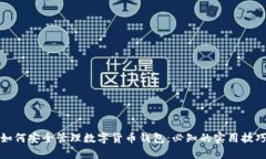 如何安全管理数字货币钱