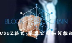 深入了解Apple USDZ格式：苹