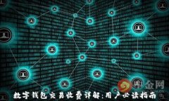 数字钱包交易收费详解：