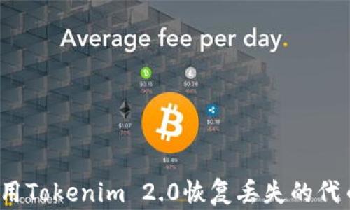 
如何使用Tokenim 2.0恢复丢失的代币钱包？