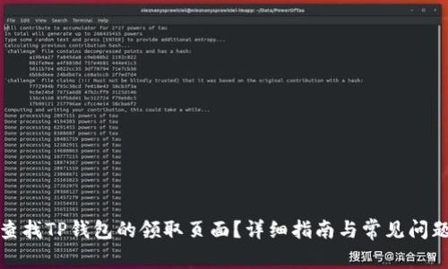 如何查找TP钱包的领取页面？详细指南与常见问题解答