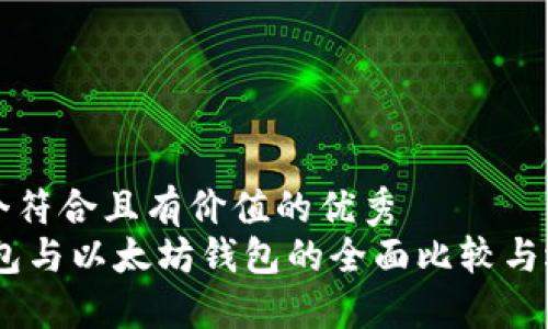 思考一个符合且有价值的优秀
USDT钱包与以太坊钱包的全面比较与选择指南