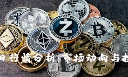 波币今日行情分析：市场动向与投资策略