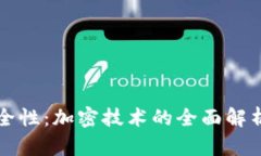提升钱包安全性：加密技