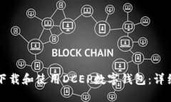 如何下载和使用DCEP数字钱