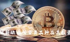 深入解析欧交所交易品种