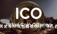 如何使用TP钱包接收USDT：