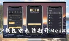 如何解决TP钱包中无法打开