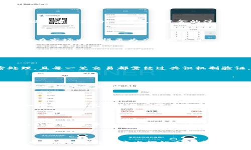   Tokenim：区块链技术的前沿平台分析 / 

 guanjianci Tokenim, 区块链, 数字资产, 去中心化 /guanjianci 

### 引言

在数字经济蓬勃发展的今天，区块链技术的应用逐渐渗透到各个行业。其中，Tokenim作为一个新兴的区块链平台，凭借其独特的特点和优势，正在引起越来越多的关注。本文将深入分析Tokenim，包括其技术架构、应用案例、市场前景等多个方面，帮助读者全面了解这个前沿平台。

### Tokenim的背景与技术架构

Tokenim成立于近期，旨在为用户提供一个安全、高效、去中心化的数字资产管理平台。它采用了最新的区块链技术，保证了交易的安全性和透明性。

#### 区块链技术的基本概念

区块链是一种去中心化的分布式账本技术，其数据结构通过一系列的区块相互链条连接。每个区块都包含一组交易记录，并且通过密码学算法确保安全性。一旦数据被记录在区块中，就无法被篡改，这为Tokenim的用户提供了极高的安全保障。

#### Tokenim的技术优势

Tokenim在技术层面具有多个优势。首先，其底层架构基于高效的共识算法，支持更快的交易确认速度。其次，Tokenim引入了智能合约功能，使用户能够在平台上自主创建和管理各种数字资产。此外，Tokenim的系统具备良好的可扩展性，能够适应市场需求的变化。

### Tokenim的应用案例

Tokenim不仅提供数字资产管理服务，还在多个行业中实现了具体应用。

#### 金融行业的创新

在金融行业，Tokenim为用户提供了一种新型的支付方式。通过Tokenim平台，企业和个人可以方便地进行跨境支付，降低交易成本，缩短交易时间。此外，Tokenim还为传统金融机构提供了资产证券化的解决方案，让他们能够更高效地进行资本运作。

#### 供应链管理的

在供应链管理方面，Tokenim能够为各方提供更高的透明度和追溯性。通过将产品信息登记在区块链上，所有参与者都可以实时查询，因此能够有效避免货物的丢失和伪造问题。这一特性使Tokenim成为各大企业供应链的重要工具。

#### 去中心化应用的支持

Tokenim平台不仅只限于资产交易，还为开发者提供了去中心化应用（DApp）的开发环境。任何人都可以在Tokenim生态系统内构建自己的DApp，从而推动区块链技术的进一步普及。

### Tokenim的市场前景

随着区块链技术的不断发展，Tokenim未来的发展潜力不容小觑。目前，越来越多的企业和投资者开始关注区块链技术的应用，Tokenim作为其中的佼佼者，其市场前景相对更加乐观。

#### 投资者的关注

当前，越来越多的投资者将目光投向了Tokenim。在多轮融资中，Tokenim吸引了多家知名风投机构的投资，这也反映出市场对其发展的高度信心。投资者的支持，不仅仅是资金的注入，更加是对Tokenim团队和技术的认可。

#### 竞争优势的建立

虽然市场上存在诸多区块链平台，Tokenim凭借其技术优势和创新应用建立了竞争壁垒。未来，Tokenim在不断提升用户体验和扩展功能的同时，将在市场中获得更为广泛的认可。

### 相关问题探讨

#### 问题一：Tokenim如何确保用户资产的安全性？

区块链技术的核心之一便是安全性，而Tokenim通过多种手段确保用户资产的保护。首先是其底层区块链的密码学设计，所有交易都经过加密处理，且每一笔交易都需经过共识机制验证。此外，Tokenim还配备了多重签名和冷热钱包技术，让用户的资产存储更加安全。在这里，我们深入探讨Tokenim的各种安全措施及其重要性。

#### 问题二：Tokenim如何支持开发者创造去中心化应用(DApp)？

Tokenim为开发者提供了一个开放的平台，允许他们轻松构建和发布自己的DApp。其提供的API和SDK文档使得开发者可以快速上手，构建符合自己需求的应用。此外，Tokenim支持各种编程语言，给予开发者自由选择的空间。我们将详细分析Tokenim的开发支持措施以及它对DApp生态的促进作用。

#### 问题三：Tokenim在不同国家和地区的合规性问题如何解决？

随着区块链技术的全球推广，各国对其监管政策不断变化。Tokenim作为一个国际化的区块链平台，面临着多元的合规挑战。本文将分析Tokenim如何通过合规性框架应对不同地区的法律法规，以及其所聘请的法律顾问与专家团队在此过程中的角色。

#### 问题四：Tokenim的用户如何参与到生态系统中？

Tokenim鼓励用户参与其生态系统的建设。用户不仅可以通过购买和交易数字资产参与其中，还可以通过贡献代码、参与社区讨论等方式提升自己的影响力。本文将具体阐述Tokenim是如何构建用户社区的，以及用户参与对平台发展的重要性。

### 结语

Tokenim作为一个新兴的区块链平台，凭借其独特的技术架构和广泛的应用场景，正在迅速崛起。未来，随着区块链技术的进一步发展，Tokenim将可能在数字经济中发挥越来越重要的作用。希望本文能为读者提供有关Tokenim的全面了解，帮助大家更好地把握区块链的未来趋势。