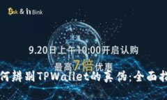 如何辨别TPWallet的真伪：全