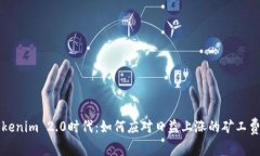 Tokenim 2.0时代：如何应对日