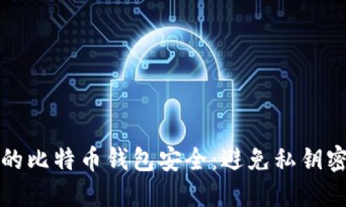 如何保护您的比特币钱包安全：避免私钥密码设置失误