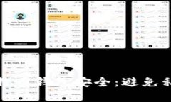 如何保护您的比特币钱包