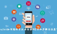 tpwallet如何转账至火币交易