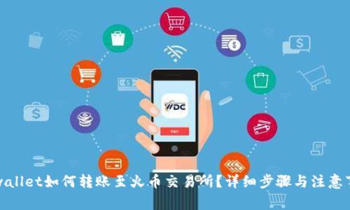 tpwallet如何转账至火币交易所？详细步骤与注意事项