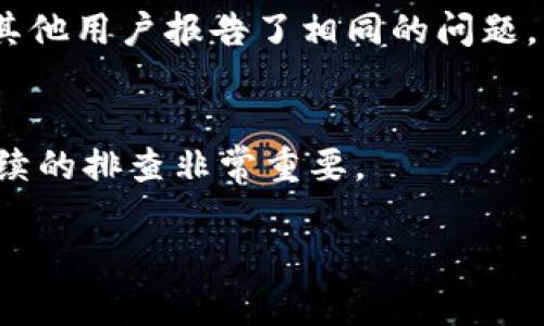 这似乎是一个与技术相关的问题，可能涉及到某种软件、应用或加密货币平台中的Tokenim组件。为了帮助你解决这个问题，我将提供几个一般性的建议和思路，虽然具体情况可能因不同的上下文而有所不同。

### 可能的解决方案

#### 1. 检查网络连接
如果Tokenim需要连接到互联网进行更新，确保你的网络连接正常。尝试重新启动路由器，或者切换到手机热点看看是否能解决问题。

#### 2. 更新权限
有些软件需要特定的权限才能进行更新。确保你使用的账户有足够的权限进行软件更新。

#### 3. 检查软件更新设置
确认你的Tokenim相关软件的更新设置是否正确，例如是否已启用自动更新选项。有时手动检查更新也能解决问题。

#### 4. 查看系统兼容性
确保你的设备或系统符合Tokenim的更新要求，某些新版软件可能不再支持旧版本的操作系统。

#### 5. 重启程序
有时软件本身会出现问题，简单的重启程序可能会解决Tokenim无法更新的问题。

#### 6. 咨询官方支持
如果上述方法都没有解决问题，考虑咨询Tokenim的官方支持或访问其论坛，查看是否有其他用户报告了相同的问题，并找到解决方案。

### 进一步的步骤
在你试图解决这个问题的过程中，务必记录下出现的错误消息或任何相关细节，这对于后续的排查非常重要。

如需要更详细的分步指导或有其他相关问题，请随时提出。我会竭诚为你解答。