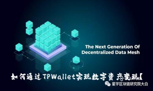 如何通过TPWallet实现数字资产变现？