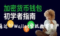 如何通过TPWallet实现数字资