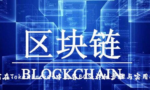 如何在TokenPocket中出售EOS：详细步骤与实用技巧