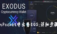 如何在TokenPocket中出售EO