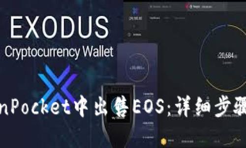 如何在TokenPocket中出售EOS：详细步骤与实用技巧