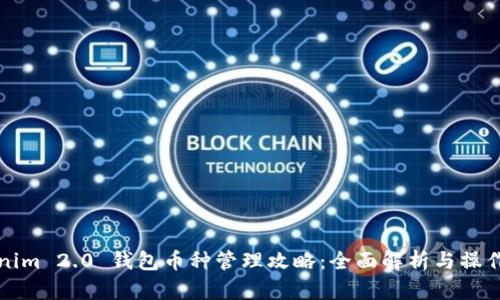Tokenim 2.0 钱包币种管理攻略：全面解析与操作指南