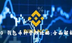 Tokenim 2.0 钱包币种管理攻