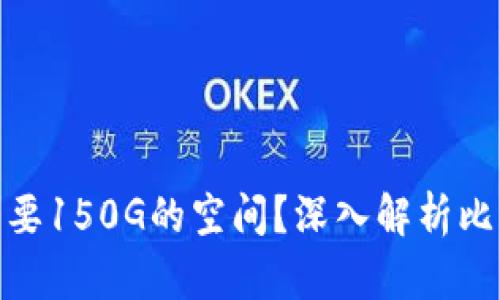 : 为什么比特币钱包需要150G的空间？深入解析比特币存储需求与安全性