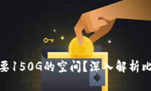 : 为什么比特币钱包需要150G的空间？深入解析比特币存储需求与安全性