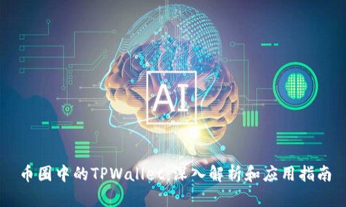 币圈中的TPWallet：深入解析和应用指南