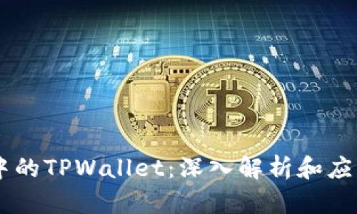 币圈中的TPWallet：深入解析和应用指南