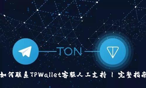 如何联系TPWallet客服人工支持 | 完整指南