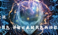 及关键词ERC20钱包：详解以