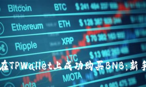 如何在TPWallet上成功购买BNB：新手指南