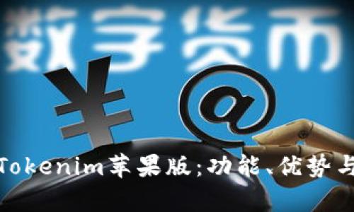 全面解析Tokenim苹果版：功能、优势与用户体验