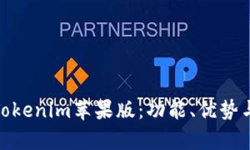 全面解析Tokenim苹果版：功能、优势与用户体验