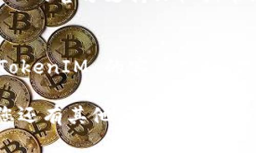 要找到 TokenIM 2.0 的密钥，您可以按照以下步骤进行操作：

1. **登录账户**：
   首先，您需要登录到您的 TokenIM 账户。如果您还没有账户，请前往 TokenIM 官网注册。

2. **访问设置**：
   登录后，进入您的账户设置或安全设置界面。通常这一选项可以在右上角的用户头像或菜单中找到。

3. **找到密钥管理**：
   在设置页面中，寻找关于“API 密钥”、“密钥管理”或“安全”的选项。这些区域通常会列出您现有的密钥，并提供生成或管理密钥的选项。

4. **生成新密钥**：
   如果您需要创建新的密钥，按照页面指示点击“生成新密钥”或相关按钮。请记得记录下生成的密钥，因为有时候系统不会再次显示。

5. **访问支持文档**：
   如果您在查找密钥的过程中遇到问题，请查看 TokenIM 的官方支持文档或常见问题页面，那里通常会有详细的指导。

6. **联系支持团队**：
   如果以上步骤未能帮助您找到密钥，您可以尝试联系 TokenIM 的客户支持。提供您遇到的问题的详细信息，他们将会提供进一步的帮助。

希望以上步骤能帮助您找到 TokenIM 2.0 的密钥。如果您还有其他问题，欢迎继续提问！